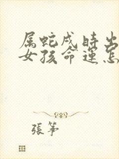 属蛇戌时出生的女孩命运怎么样封面