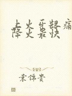 上火牙龈痛怎样降火最快