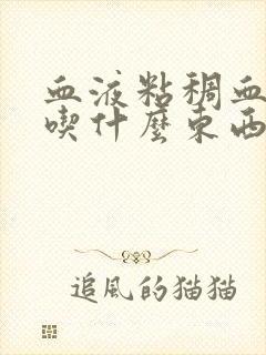 血液粘稠血脂高吃什么东西好呢封面