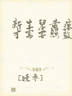 新生儿黄疸多高才需要照蓝光