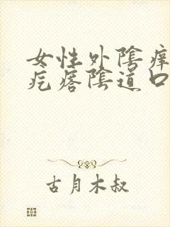 女性外阴痒有小疙瘩阴道口痒