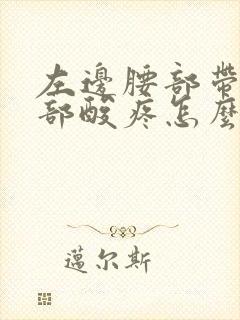 左边腰部带着腹部酸疼怎么回事