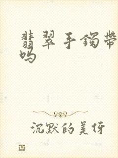 翡翠手镯带右手吗封面