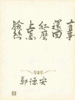 脸上红还有红血丝怎么回事