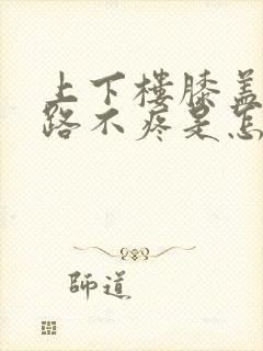 上下楼膝盖疼走路不疼是怎么回事封面