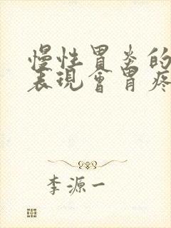 慢性胃炎的症状表现会胃疼吗