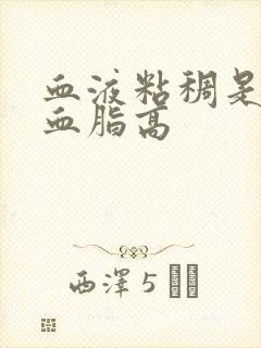 血液粘稠是不是血脂高