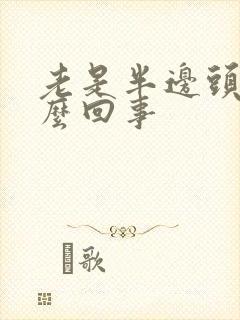 老是半边头疼怎么回事