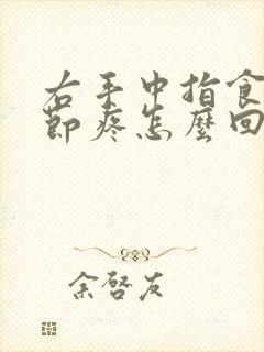 右手中指食指关节疼怎么回事
