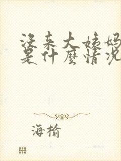 没来大姨妈一般是什么情况