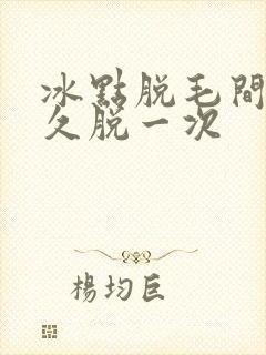 冰点脱毛间隔多久脱一次封面