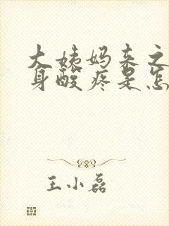大姨妈来之前浑身酸疼是怎么回事封面