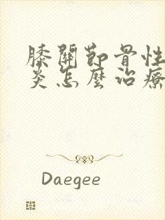 膝关节骨性关节炎怎么治疗最好封面