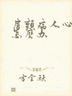 房颤病人心率快怎么办