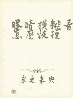 眼睛模糊看不清怎么恢复封面