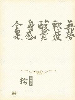 全身酸软无力总是感觉疲劳是怎么回事?
