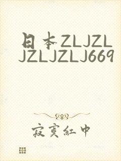 日本ZLJZLJZLJZLJ669