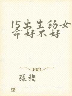 15出生的女孩命好不好封面