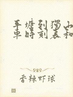 平塘到独山的汽车时刻表和票价