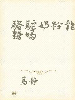 骆驼奶粉能治血糖吗封面