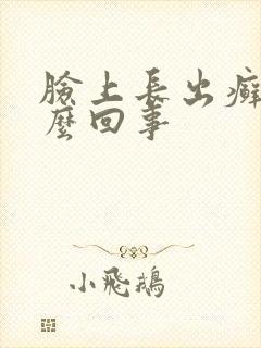 脸上长出癣是怎么回事封面