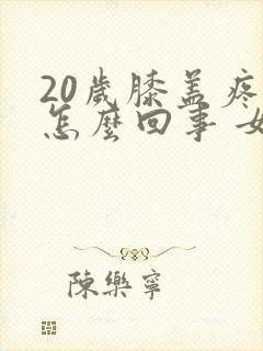 20岁膝盖疼是怎么回事 女性