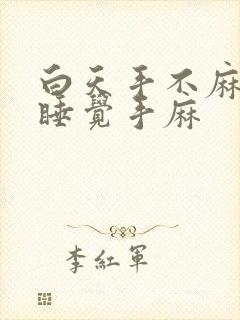 白天手不麻晚上睡觉手麻
