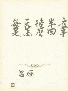 每天后半夜腿疼是怎么回事