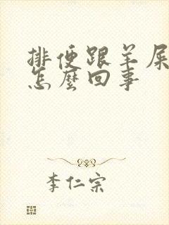 排便跟羊屎一样怎么回事