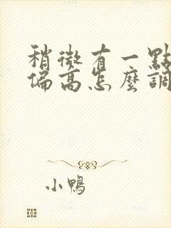 稍微有一点血脂偏高怎么调理