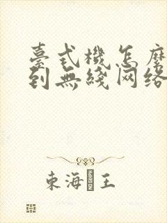 台式机怎么连接到无线网络封面