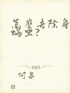 怎么去除身上的螨虫?封面