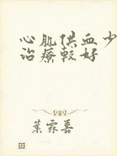 心肌供血少怎么治疗较好