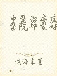 中医治疗焦虑症医院哪家好封面