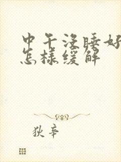 中午没睡好头疼怎样缓解