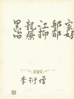 黑龙江那家医院治疗抑郁好