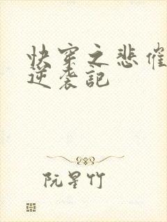 快穿之悲催女配逆袭记