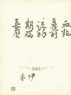 长期流鼻血是什么病的前兆封面