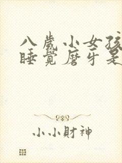 八岁小女孩晚上睡觉磨牙是什么原因封面