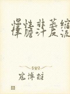 慢性非萎缩胃炎伴胆汁反流吃什么药