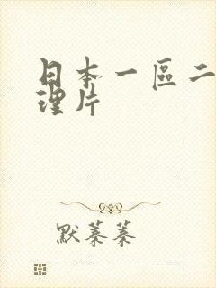 日本一区二区伦理片