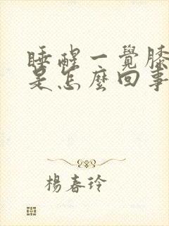 睡醒一觉膝盖疼是怎么回事儿