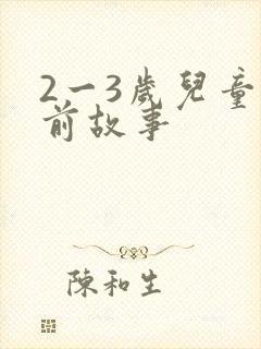 2一3岁儿童睡前故事封面