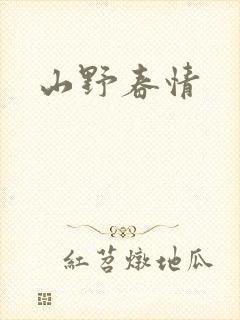 山野春情