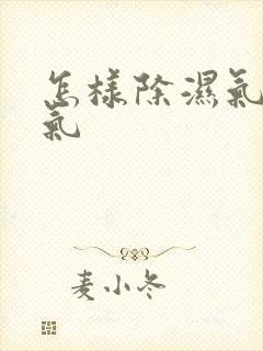 怎样除湿气和寒气