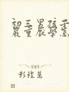 初三男孩子叛逆严重厌学怎么办封面