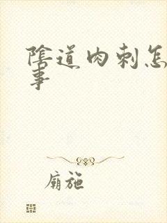 阴道肉刺怎么回事封面