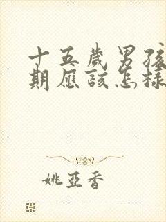 十五岁男孩叛逆期应该怎样沟通