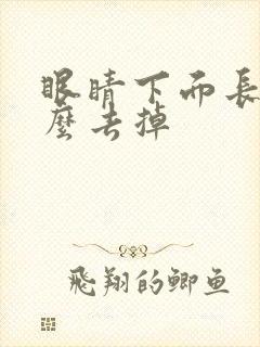 眼睛下面长疣怎么去掉