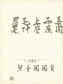 眉毛上面长痘痘是什么原因引起的